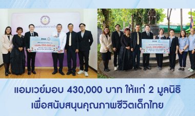 แอมเวย์ มอบ 430,000 บาทสมทบทุน 2 มูลนิธิเพื่อสนับสนุนคุณภาพชีวิตเด็กไทย