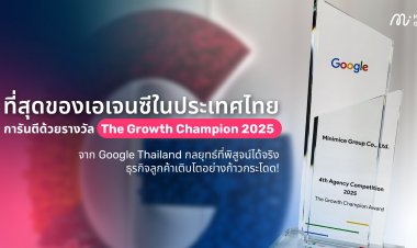 ที่สุดของเอเจนซีในประเทศไทย การันตีด้วยรางวัล The Growth Champion 2025 จาก Google Thailand กลยุทธ์ที่พิสูจน์ได้จริง ธุรกิจลูกค้าเติบโตอย่างก้าวกระโดด!