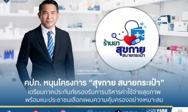 คปภ. หนุนโครงการ “สุขกาย สบายกระเป๋า”ลดค่าใช้จ่ายด้านการรักษาพยาบาลประชาชน