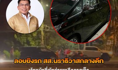 อุกอาจกลางดึก!คนร้ายซุ่มดักยิงถล่มรถ 'กมลศักดิ์'สส.นราธิวาส รอดตายปาฎิหาริย์