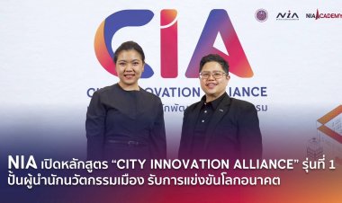 เอ็นไอเอ อะคาเดมี่ ลุยปั้นผู้นำเมืองนวัตกรรมรับเศรษฐกิจอนาคตและการแข่งขันโลก