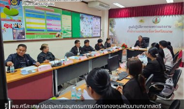 พช.ศรีสะเกษ ประชุมคณะอนุกรรมการบริหารกองทุนพัฒนาบทบาทสตรีระดับจังหวัด จังหวัดศรีสะเกษ ครั้งที่ 3/2569