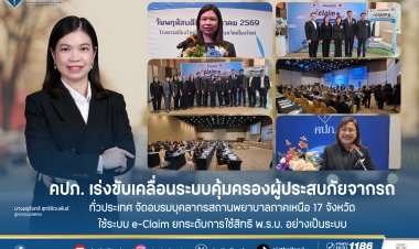 คปภ.รุกอบรมบุคลากรสถานพยาบาลภาคเหนือ 17 จังหวัดขับเคลื่อนระบบคุ้มครองผู้ประสบภัยจากรถทั่วประเทศ