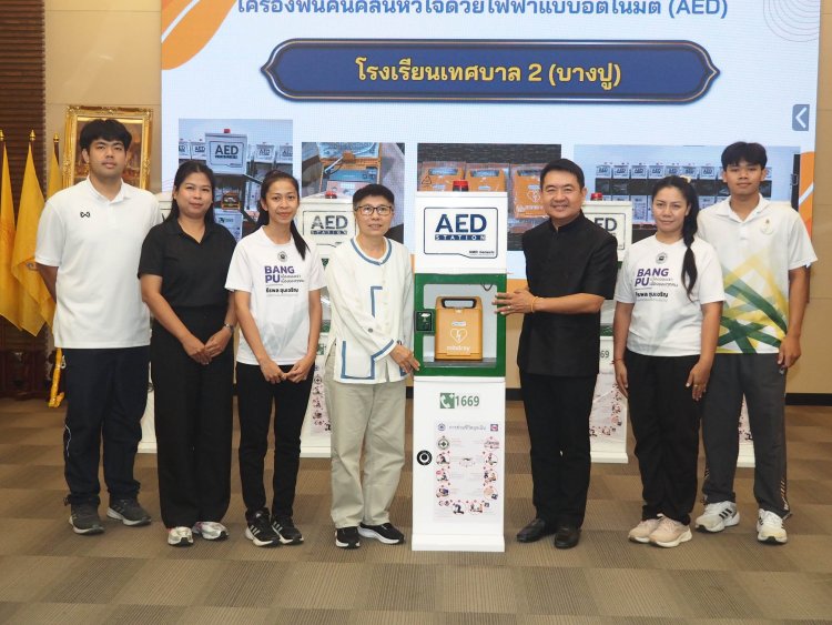 ทต.บางปู จัดพิธีมอบเครื่องฟื้นคืนคลื่นหัวใจด้วยไฟฟ้าแบบอัตโนมัติ (AED) และพิธีลงนามบันทึกข้อตกลงความร่วมมือ (MOU)