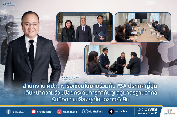 คปภ.  ยกระดับการกำกับดูแลสู่มาตรฐานสากล รับมือความเสี่ยงยุคใหม่อย่างยั่งยืน