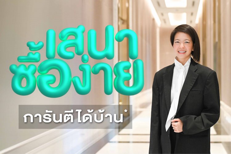 SENA เปิดเกมรุก “เสนาซื้อง่าย” การันตี ได้บ้านแน่!โซลูชันเดียวในตลาดที่ทำให้ “การมีบ้าน” เป็นเรื่องง่ายที่สุด