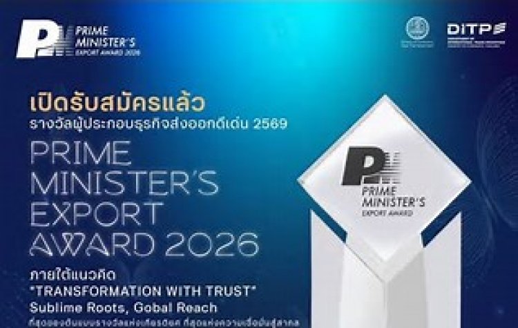 DITP เชิญชวนผู้ประกอบการส่งออกไทยสมัครรางวัล  “PM’s Export Award 2026” เพื่อยกระดับผู้ส่งออกไทยสู่สากล
