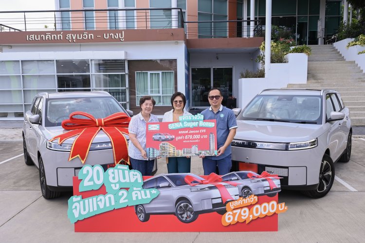ซื้อคอนโดเสนา ลุ้น Jaecoo 5 EV! แจกแล้ว 2 คัน รวมมูลค่ากว่า 1.35 ล. แคมเปญ SENA SUPER BONUS แรง ตอบรับดีเยี่ยม ขยายถึง 30 เม.ย.นี้
