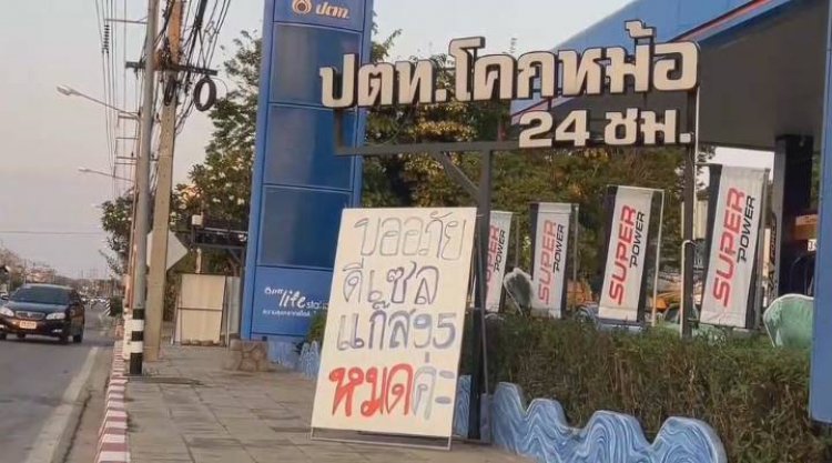 อุทัยธานีแห่เติมน้ำมันดีเซลจนหมดเกลี้ยง ต้องลากแผงกั้น แปะป้ายประกาศตัวใหญ่