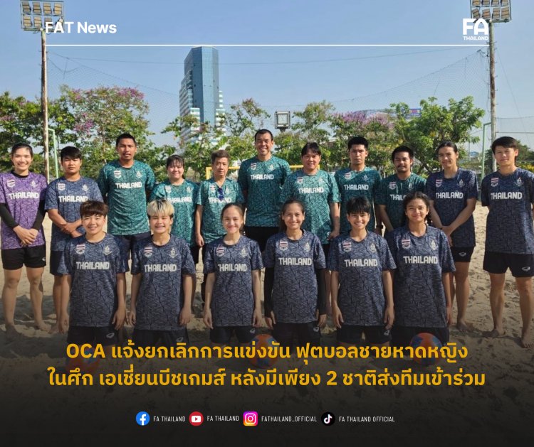 OCA แจ้งยกเลิกการแข่งขัน ฟุตบอลชายหาดหญิงในศึก เอเชี่ยนบีชเกมส์ หลังมีเพียง 2 ชาติส่งทีมเข้าร่วม
