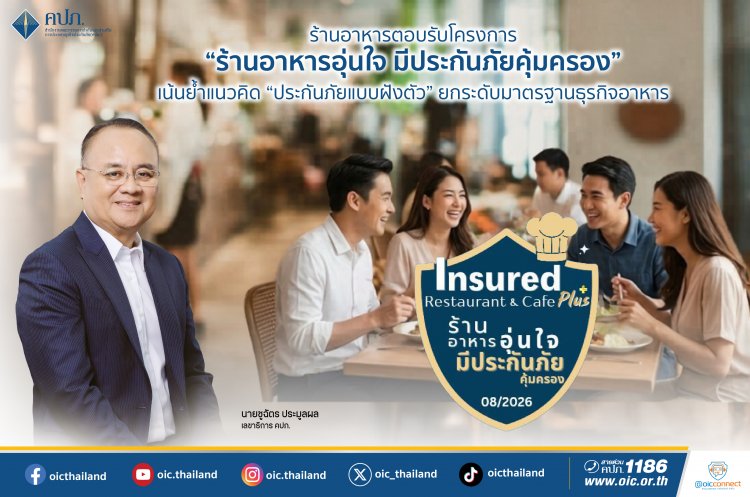 ร้านอาหารตอบรับโครงการ“ร้านอาหารอุ่นใจ มีประกันภัยคุ้มครอง” ยกระดับมาตรฐานธุรกิจอาหาร