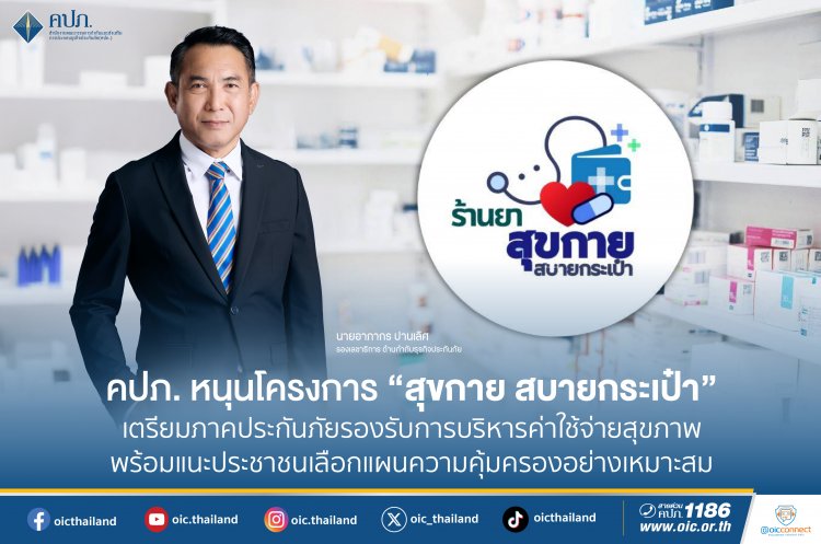 คปภ. หนุนโครงการ “สุขกาย สบายกระเป๋า”ลดค่าใช้จ่ายด้านการรักษาพยาบาลประชาชน
