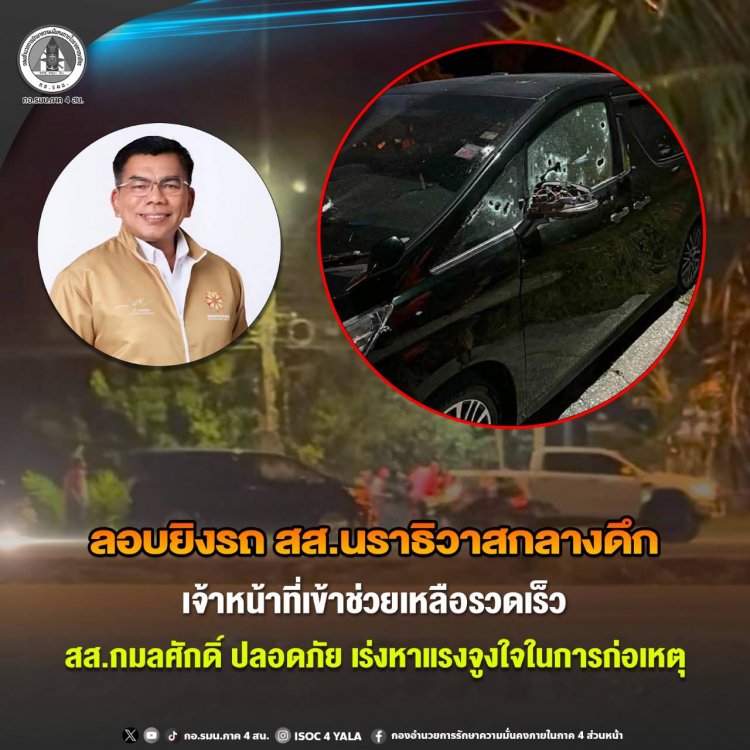 อุกอาจกลางดึก!คนร้ายซุ่มดักยิงถล่มรถ 'กมลศักดิ์'สส.นราธิวาส รอดตายปาฎิหาริย์