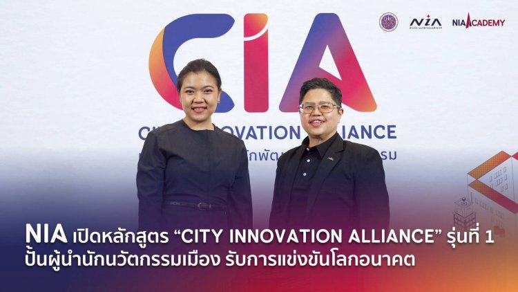 เอ็นไอเอ อะคาเดมี่ ลุยปั้นผู้นำเมืองนวัตกรรมรับเศรษฐกิจอนาคตและการแข่งขันโลก