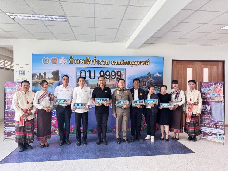 เปิดประมูล “เลขสวย กบ” ชัยภูมิ 301 หมายเลข รายได้หนุนกองทุนความปลอดภัยทางถนน