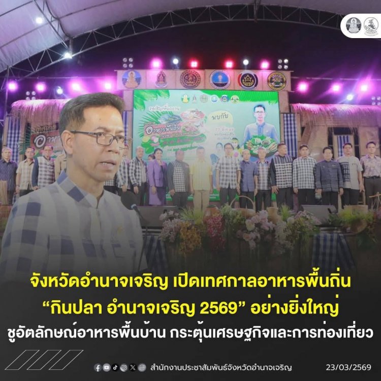 อลังการยิ่งใหญ่  “กินปลา อำนาจเจริญ 2569”  กระตุ้นเศรษฐกิจและการท่องเที่ยว