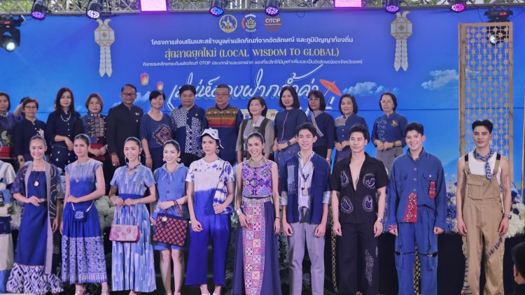 แพร่ยกทัพ OTOP บุกน่าน เปิดงาน “เสน่ห์ของฝากล้ำค่า ภูมิปัญญา OTOP แพร่” ดันผ้า–ของที่ระลึกสู่ตลาดยุคใหม่ สร้างมูลค่าเศรษฐกิจชุมชน
