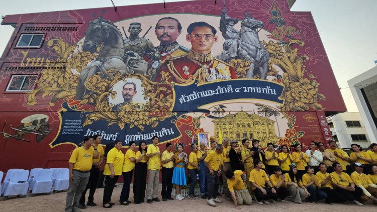 ปราจีนบุรีส่งมอบภาพพระบรมสาทิสลักษณ์โครงการสตรีทอาร์ต "ด้วยรักและภักดี 4 มหาราชัน"