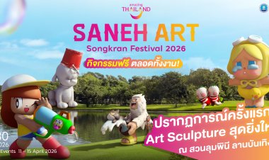 ททท. จัดงาน "Saneh Art by Songkran Festival 2026" ยกระดับเที่ยวเชิงศิลปะ-วัฒนธรรม