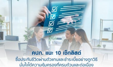 คปภ. แนะ 10 เช็กลิสต์ ซื้อประกันชีวิตผ่านตัวแทนและชำระเบี้ยอย่างถูกวิธี  มั่นใจได้ความคุ้มครองที่ครบถ้วนและต่อเนื่อง