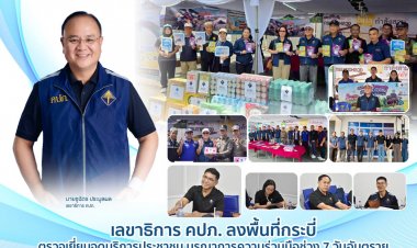 เลขาธิการ คปภ. ลงพื้นที่กระบี่ ตรวจเยี่ยมจุดบริการประชาชน บูรณาการความร่วมมือช่วง 7 วันอันตราย 