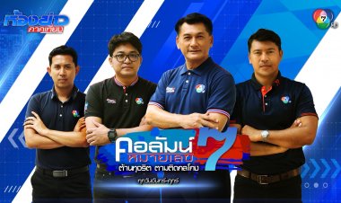 ช่อง 7HD ดึงลูกหม้อเก่าคืนรัง "สมโภชน์" จัดทีมรุก ขยายเวลาเพิ่ม-เติมความเข้ม