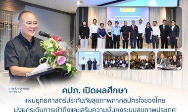 คปภ. เปิดผลศึกษาแผนยุทธศาสตร์ประกันภัยสุขภาพภาคสมัครใจของไทย มุ่งยกระดับการเข้าถึงและเสริมความมั่นคงระบบสุขภาพประเทศ