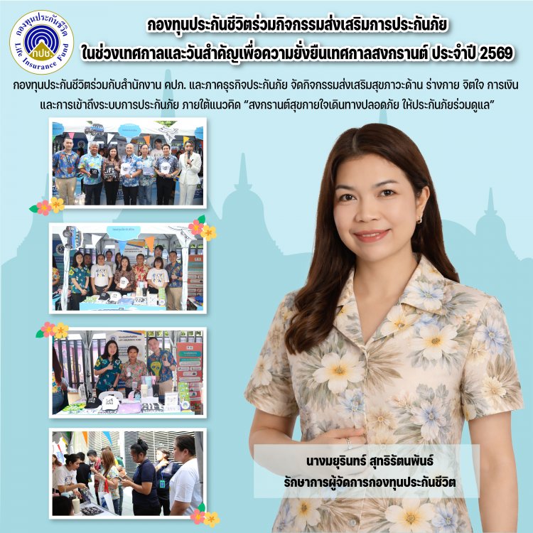 กองทุนประกันชีวิตเข้าร่วมจัดกิจกรรม “โครงการรณรงค์ความปลอดภัย ทางถนนในช่วงเทศกาลสงกรานต์ประจำปี 2569”