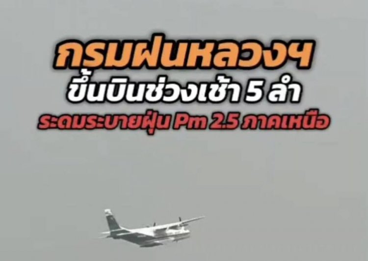 ฝนหลวงทำสำเร็จ! ฝนตกพื้นที่ภาคเหนือบรรเทาฝุ่น หลังระดมบินเช้าบ่าย 16 เที่ยวบิน