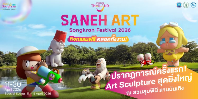 ททท. จัดงาน "Saneh Art by Songkran Festival 2026" ยกระดับเที่ยวเชิงศิลปะ-วัฒนธรรม