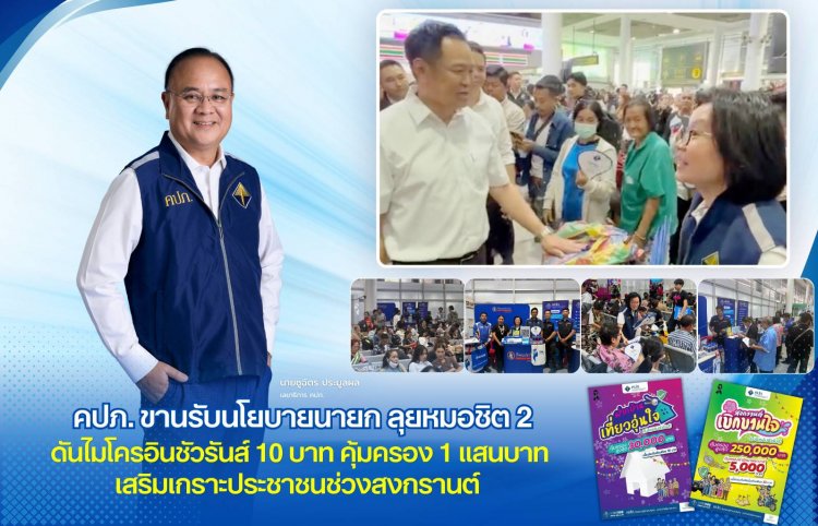 เสริมเกราะประชาชนช่วงสงกรานต์ "คปภ."  ดันไมโครอินชัวรันส์ 10 บาท คุ้มครอง 1 แสนบาท