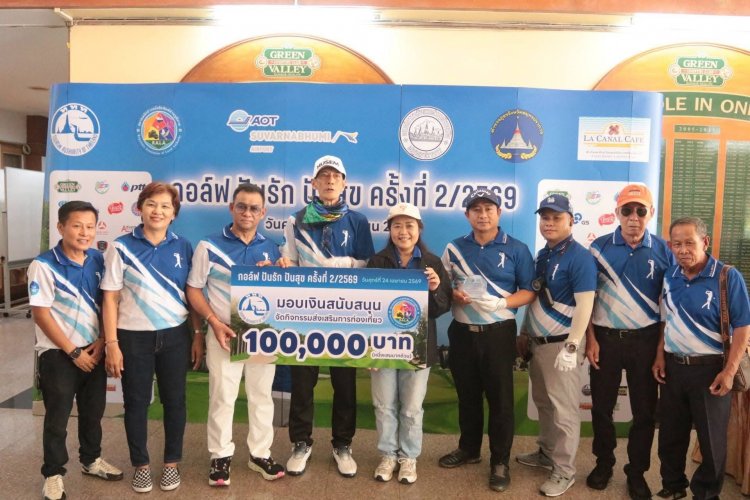 สื่อสมาคมนักข่าวฯจัดใหญ่กอล์ฟ ปันรัก ปันสุข ครั้งที่2/2569  อบจ.-ทสภ.-ททท.ร่วมจัดงาน ก๊วนกอล์ฟดวลวงสะวิงแน่น รับถ้วยรางวัลของรางวัลเพียบ