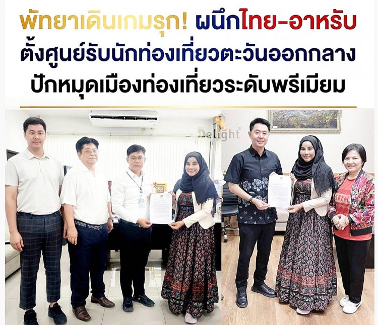 พัทยาเดินเกมรุก! ผนึกไทย–อาหรับ ตั้งศูนย์รับนักท่องเที่ยวตะวันออกกลาง ปักหมุดเมืองท่องเที่ยวระดับพรีเมีย