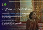 "รมว.ซาบีดา" ปลื้มนำ 9วัดสู่สวรรค์ ผงาดเทศกาลหนังเมืองคานส์