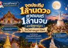กรมศาสนา-ก.วัฒนธรรม ชวนสายบุญ ร่วมสร้างมหากุศล "วันวิสาขบูชาโลก"