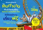 สยามอะเมซิ่งพาร์ค จัดให้ตามคำเรียกร้อง!วัยทำงาน เที่ยวฟรี!! 30 พ.ค. – 3 มิ.ย.นี้ สวนน้ำสวนสนุกไม่อั้นทั้งวัน