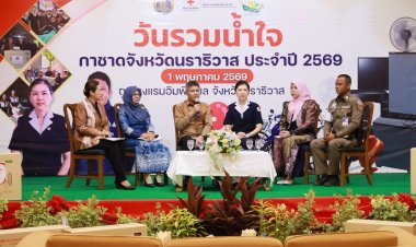รวมพลังยิ่งใหญ่ ธารน้ำใจเปี่ยมล้นสู่ “กาชาดช่วยเรา เราช่วยกาชาด”นราธิวาส