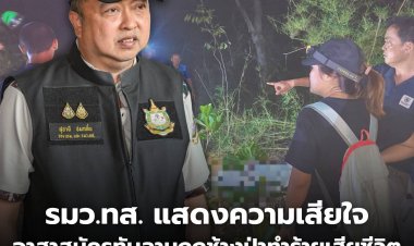 "สุชาติ" รมว.ทส. สั่งเยียวยาด่วน! อาสาสมัครทับลานสังเวยชีวิตขณะผลักดันช้างป่า