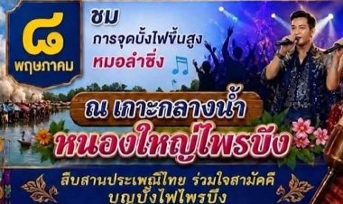 งานใหญ่ไฉไลยิ่ง!สืบสานประเพณีบุญบั้งไฟ ปี 2569 เทศบาลตำบลไพรบึง