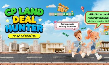 CP LAND ชวนร่วมภารกิจ “Deal Hunter – ภารกิจล่าดีลบ้าน”  ล่าดีลบ้านและคอนโด พร้อมข้อเสนอสูงสุด 3 ล้านบาท