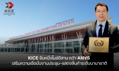 KICE ยืนหนึ่งไมซ์อีสาน คว้า AMVS เสริมความเชื่อมั่นงานประชุม–แสดงสินค้าระดับนานาชาติ