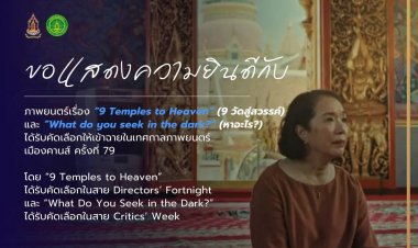"รมว.ซาบีดา" ปลื้มนำ 9วัดสู่สวรรค์ ผงาดเทศกาลหนังเมืองคานส์