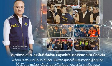 เลขาธิการ คปภ. ลงพื้นที่เร่งด่วน เหตุรถไฟชนรถโดยสารย่านมักกะสัน พร้อมประสานบริษัทประกันภัย  เยียวยาผู้บาดเจ็บและทายาทผู้เสียชีวิต