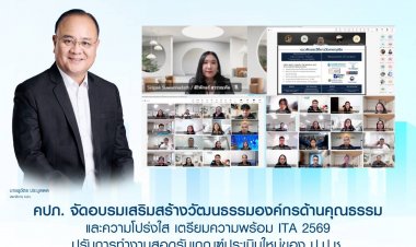 คปภ.อบรมเสริมสร้างวัฒนธรรมองค์กรด้านคุณธรรมและความโปร่งใสรับเกณฑ์ประเมินใหม่ของ ป.ป.ช.