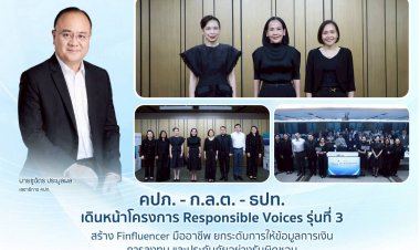 คปภ. - ก.ล.ต. - ธปท. เดินหน้าโครงการ Responsible Voices รุ่นที่ 3 สร้าง Finfluencer มืออาชีพ