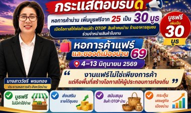 ‘หอการค้าแฟร์และของดีเมืองน่าน 69’ กระแสตอบรับดี! พ่อค้าแม่ค้า OTOP น่าน แห่ร่วม  เพิ่มบูธฟรี เป็น 30 บูธ ส่งเสริมรายได้ชุมชน กระตุ้นเศรษฐกิจ”