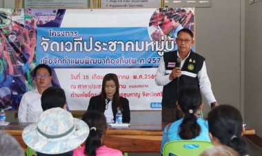 เทศบาลตำบลโพธิ์กระสังข์เปิดเวทีประชาคมหมู่บ้านจัดทำแผนพัฒนาท้องถิ่น