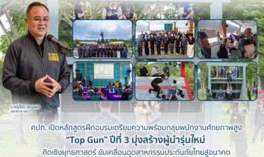 คปภ.เดินหน้าสร้างผู้นำรุ่นใหม่ คิดเชิงยุทธศาสตร์ ขับเคลื่อนอุตสาหกรรมประกันภัยไทยสู่อนาคต