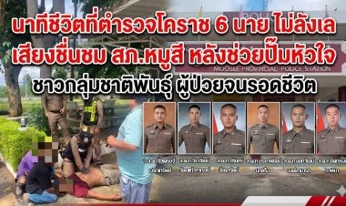 นาทีชีวิตที่ตำรวจโคราช ไม่ลังเล เสียงชื่นชม สภ.หมูสี หลังช่วยปั๊มหัวใจ ชาวกลุ่มชาติพันธุ์ ผู้ป่วยจนรอดชีวิต