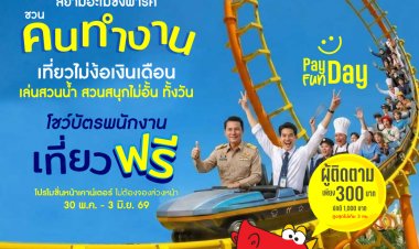 สยามอะเมซิ่งพาร์ค จัดให้ตามคำเรียกร้อง!วัยทำงาน เที่ยวฟรี!! 30 พ.ค. – 3 มิ.ย.นี้ สวนน้ำสวนสนุกไม่อั้นทั้งวัน